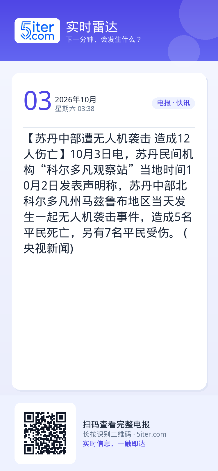 【苏丹中部遭无人机袭击 造成12人伤亡】10月3日电，苏丹民间机构“科尔多凡观察站”当地时间10月2日发表声明称，苏丹中