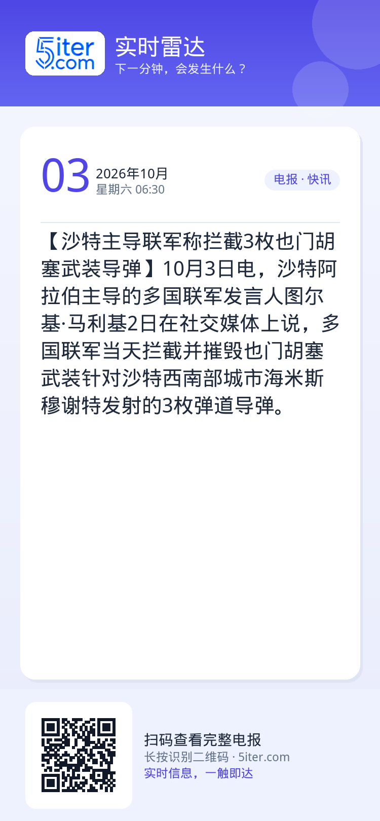 【沙特主导联军称拦截3枚也门胡塞武装导弹】10月3日电，沙特阿拉伯主导的多国联军发言人图尔基·马利基2日在社交媒体上说，