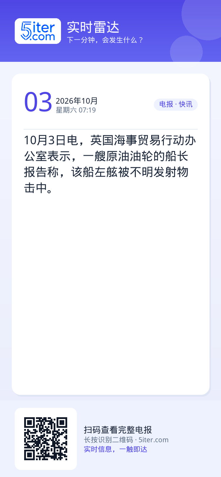10月3日电，英国海事贸易行动办公室表示，一艘原油油轮的船长报告称，该船左舷被不明发射物击中。