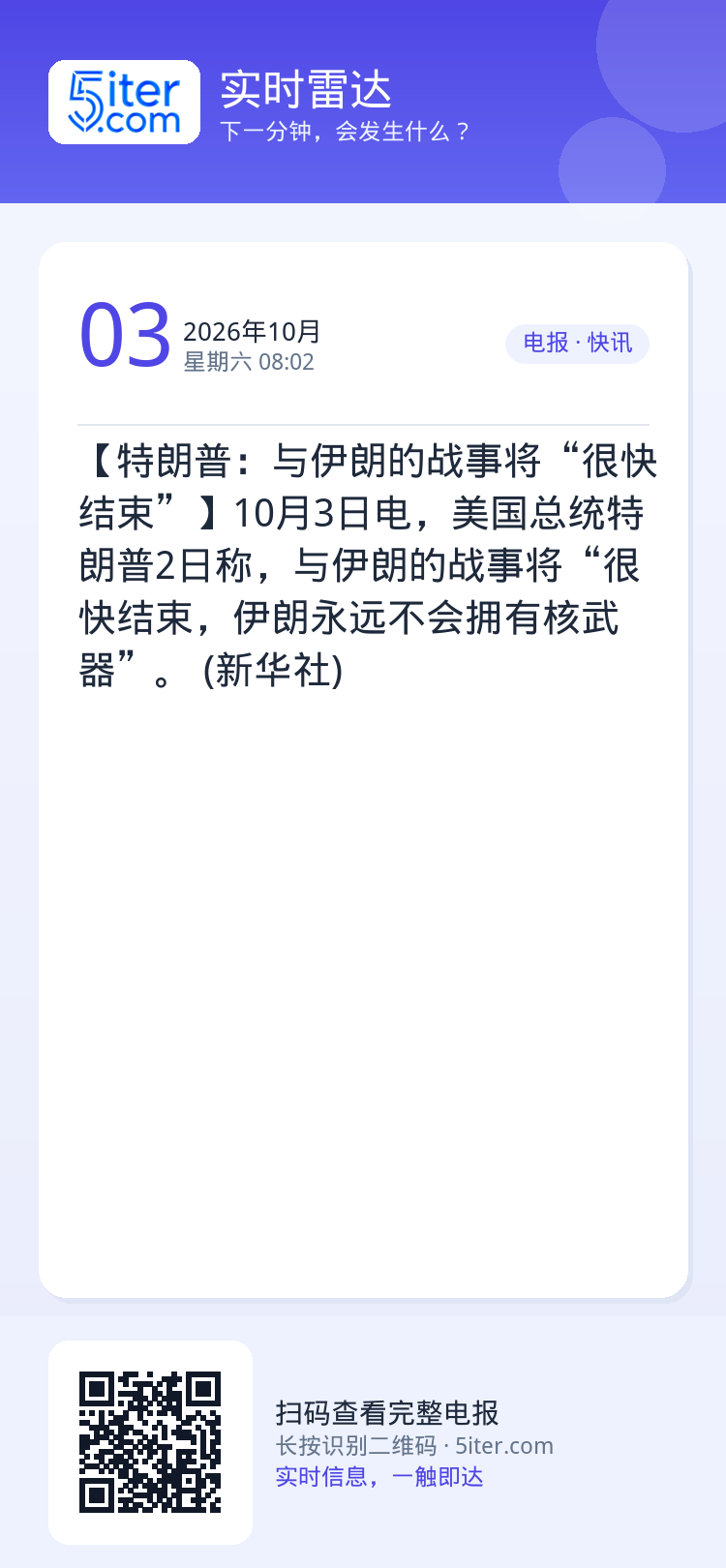 【特朗普：与伊朗的战事将“很快结束”】10月3日电，美国总统特朗普2日称，与伊朗的战事将“很快结束，伊朗永远不会拥有核武