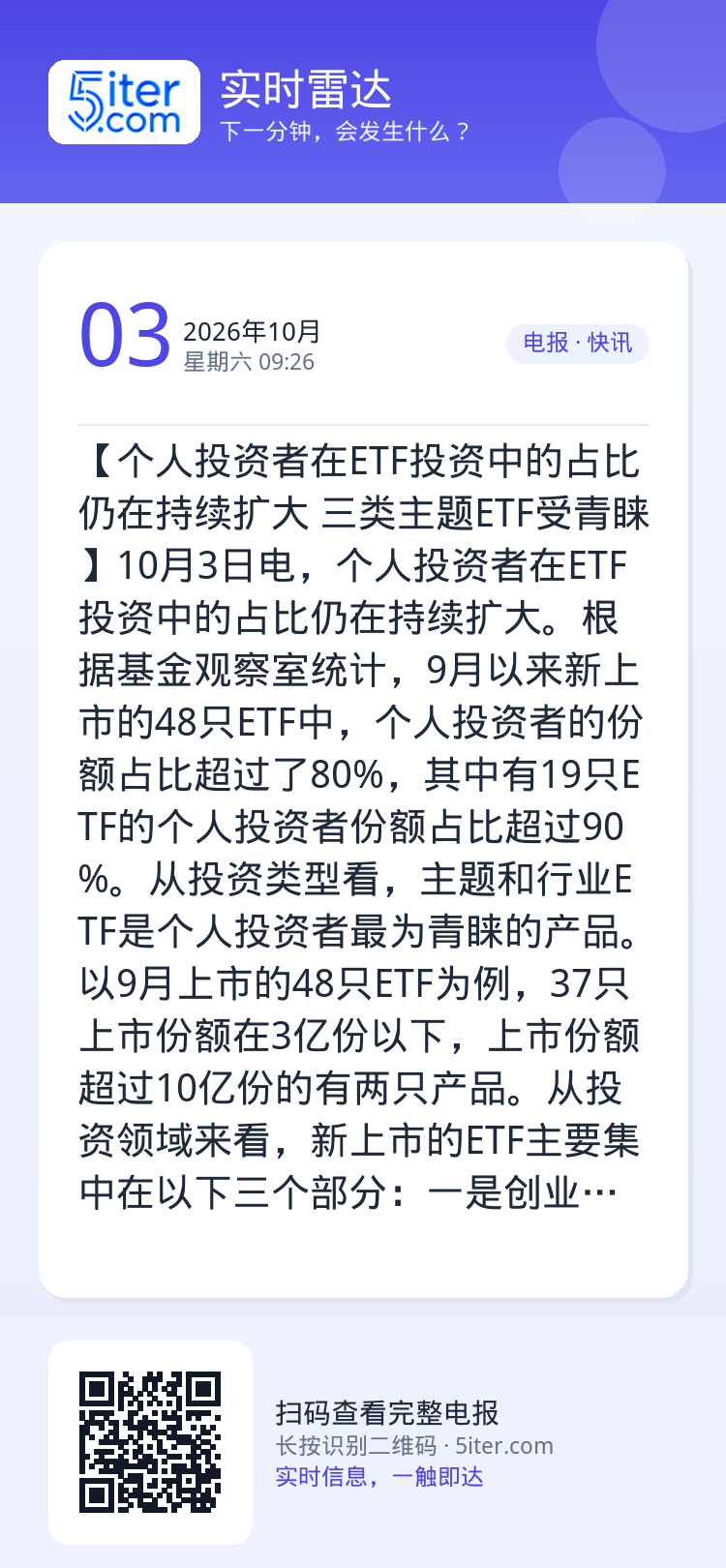 【个人投资者在ETF投资中的占比仍在持续扩大 三类主题ETF受青睐】10月3日电，个人投资者在ETF投资中的占比仍在持续