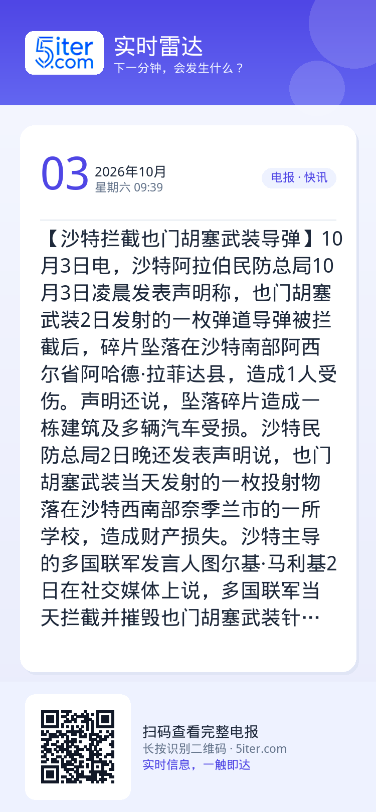 【沙特拦截也门胡塞武装导弹】10月3日电，沙特阿拉伯民防总局10月3日凌晨发表声明称，也门胡塞武装2日发射的一枚弹道导弹