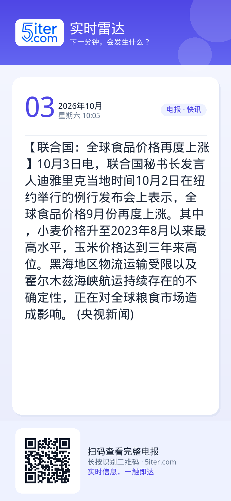 【联合国：全球食品价格再度上涨】10月3日电，联合国秘书长发言人迪雅里克当地时间10月2日在纽约举行的例行发布会上表示，