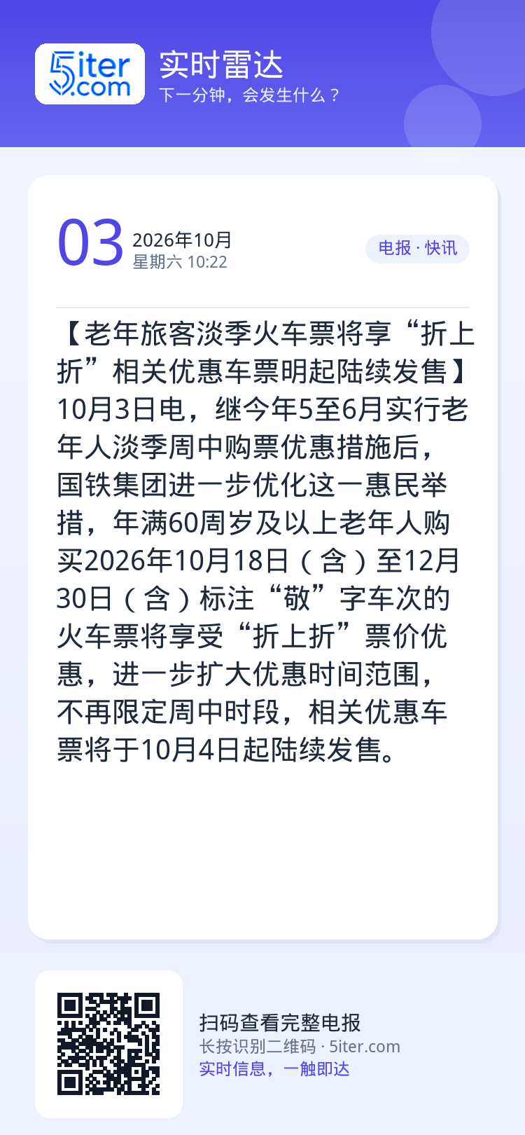 【老年旅客淡季火车票将享“折上折”相关优惠车票明起陆续发售】10月3日电，继今年5至6月实行老年人淡季周中购票优惠措施后