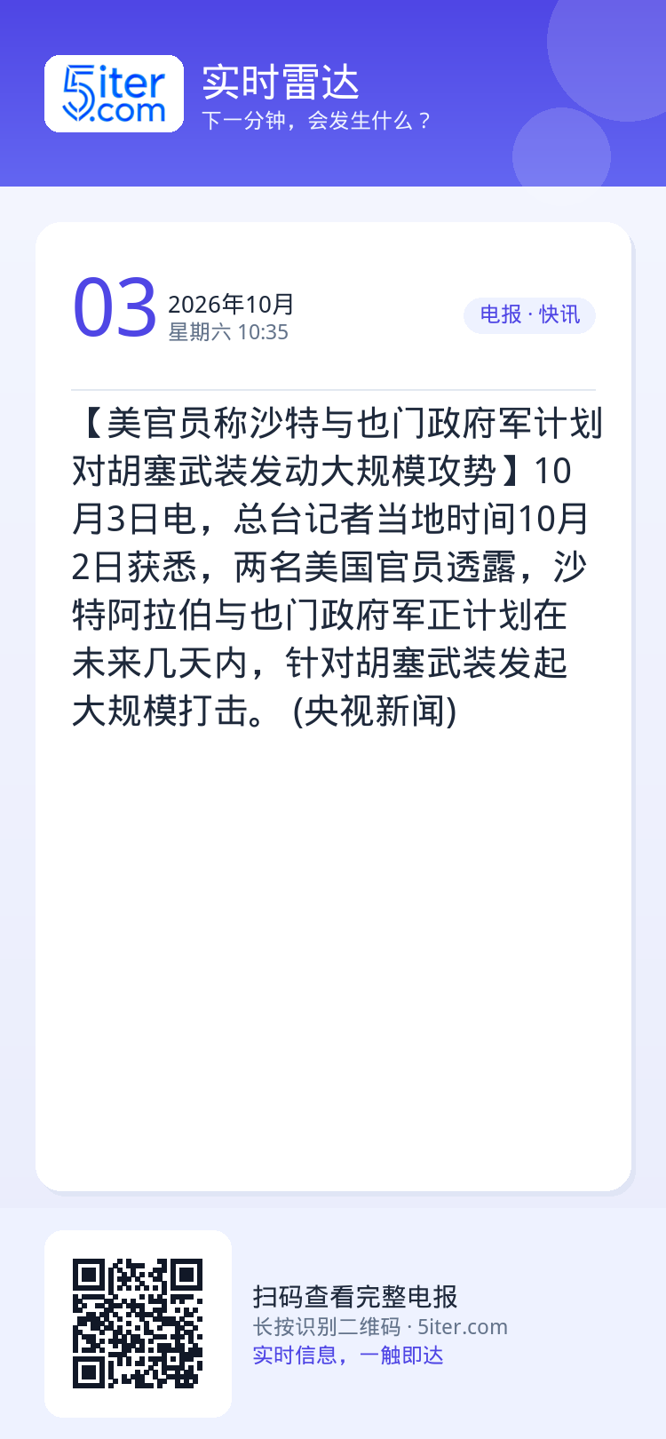 【美官员称沙特与也门政府军计划对胡塞武装发动大规模攻势】10月3日电，总台记者当地时间10月2日获悉，两名美国官员透露，