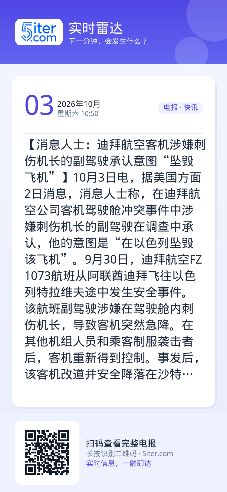 【消息人士：迪拜航空客机涉嫌刺伤机长的副驾驶承认意图“坠毁飞机”】10月3日电，据美国方面2日消息，消息人士称，在迪拜航