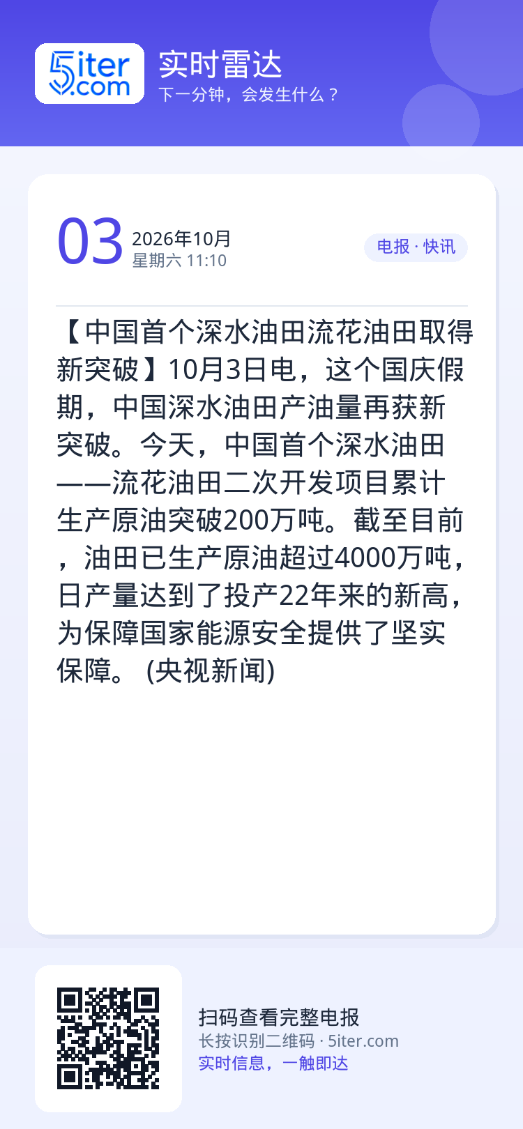 【中国首个深水油田流花油田取得新突破】10月3日电，这个国庆假期，中国深水油田产油量再获新突破。今天，中国首个深水油田—