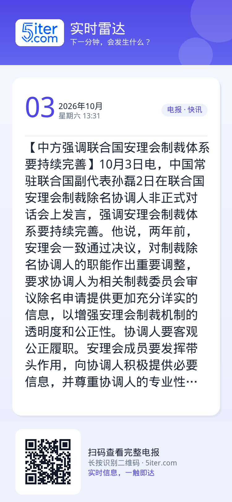 【中方强调联合国安理会制裁体系要持续完善】10月3日电，中国常驻联合国副代表孙磊2日在联合国安理会制裁除名协调人非正式对