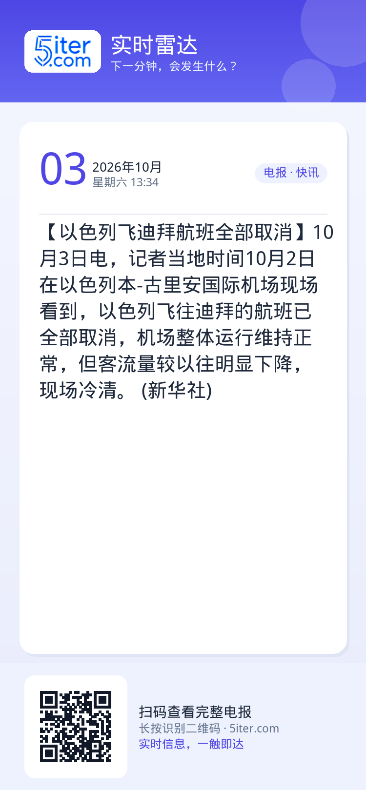 【以色列飞迪拜航班全部取消】10月3日电，记者当地时间10月2日在以色列本-古里安国际机场现场看到，以色列飞往迪拜的航班