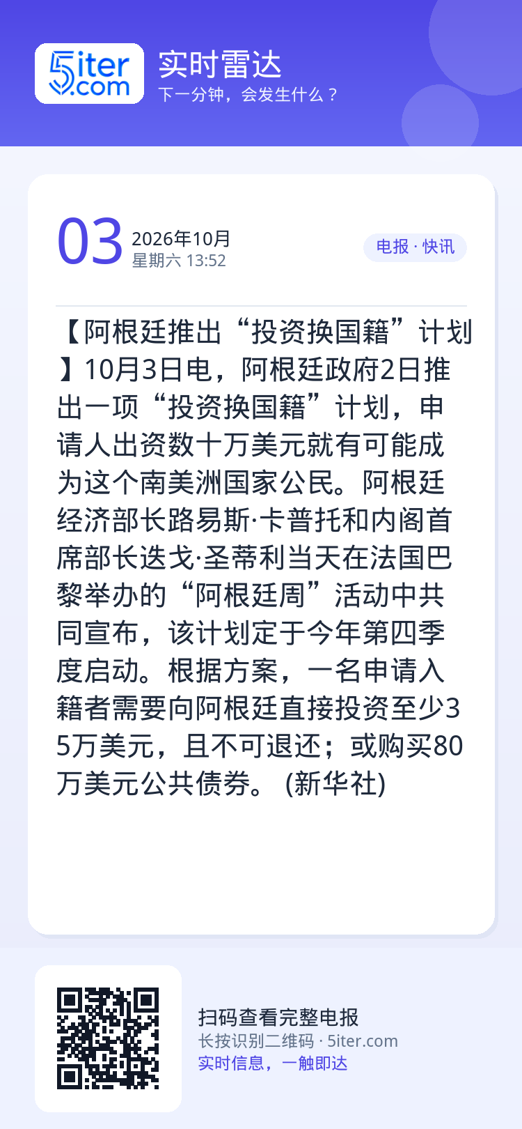 【阿根廷推出“投资换国籍”计划】10月3日电，阿根廷政府2日推出一项“投资换国籍”计划，申请人出资数十万美元就有可能成为