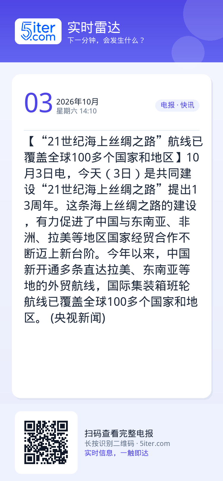 【“21世纪海上丝绸之路”航线已覆盖全球100多个国家和地区】10月3日电，今天（3日）是共同建设“21世纪海上丝绸之路