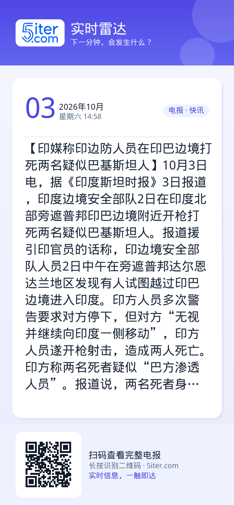 【印媒称印边防人员在印巴边境打死两名疑似巴基斯坦人】10月3日电，据《印度斯坦时报》3日报道，印度边境安全部队2日在印度