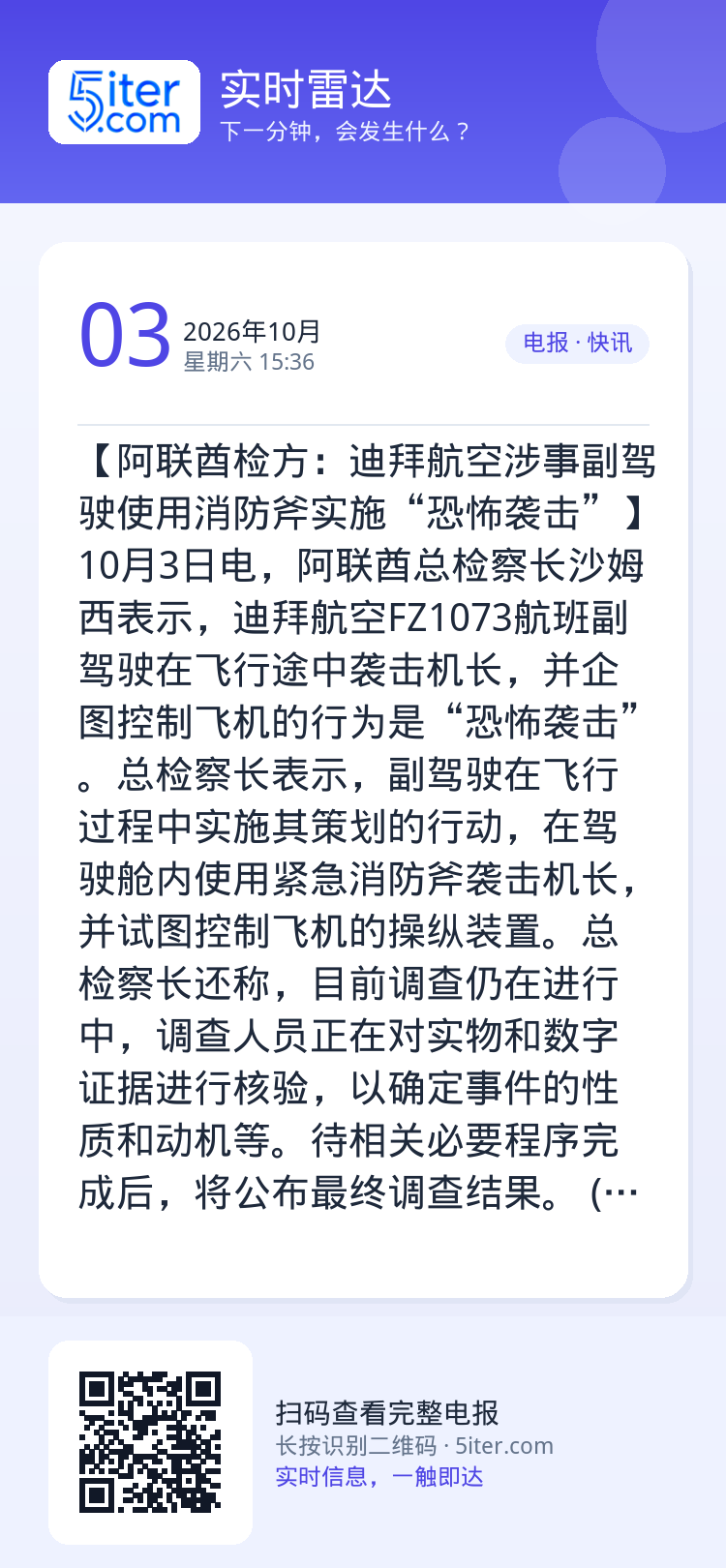 【阿联酋检方：迪拜航空涉事副驾驶使用消防斧实施“恐怖袭击”】10月3日电，阿联酋总检察长沙姆西表示，迪拜航空FZ1073