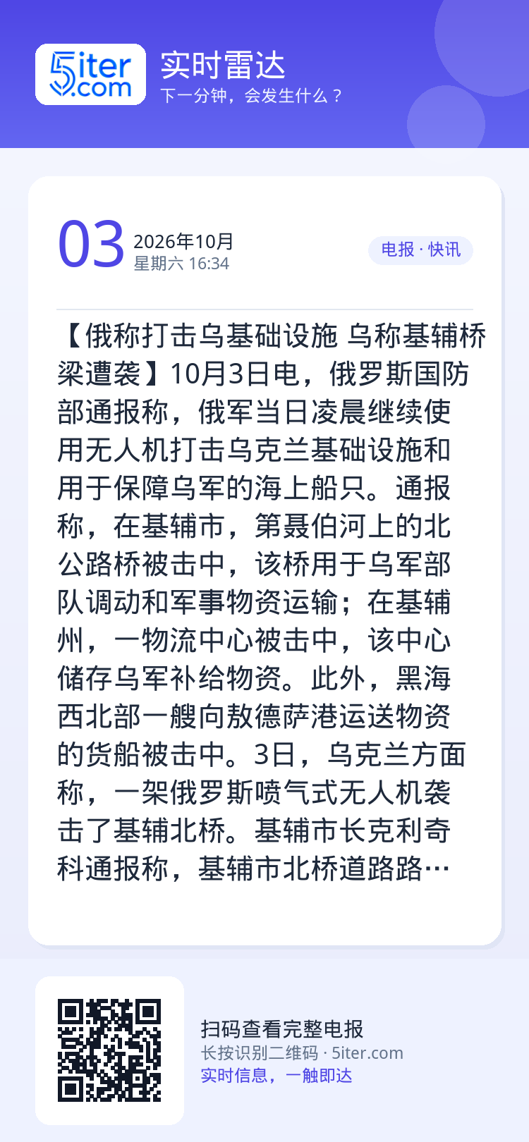 【俄称打击乌基础设施 乌称基辅桥梁遭袭】10月3日电，俄罗斯国防部通报称，俄军当日凌晨继续使用无人机打击乌克兰基础设施和