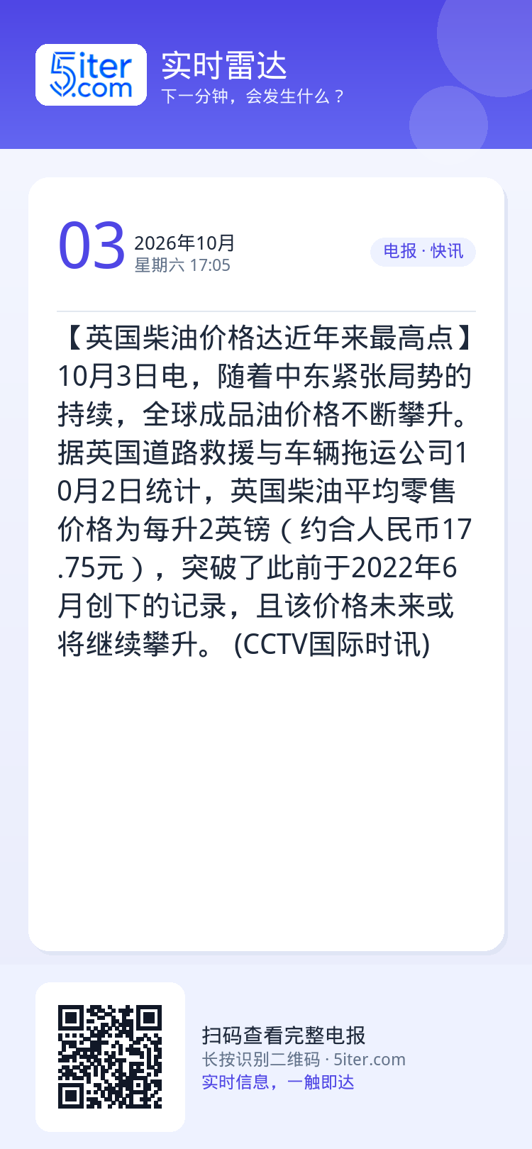 【英国柴油价格达近年来最高点】10月3日电，随着中东紧张局势的持续，全球成品油价格不断攀升。据英国道路救援与车辆拖运公司