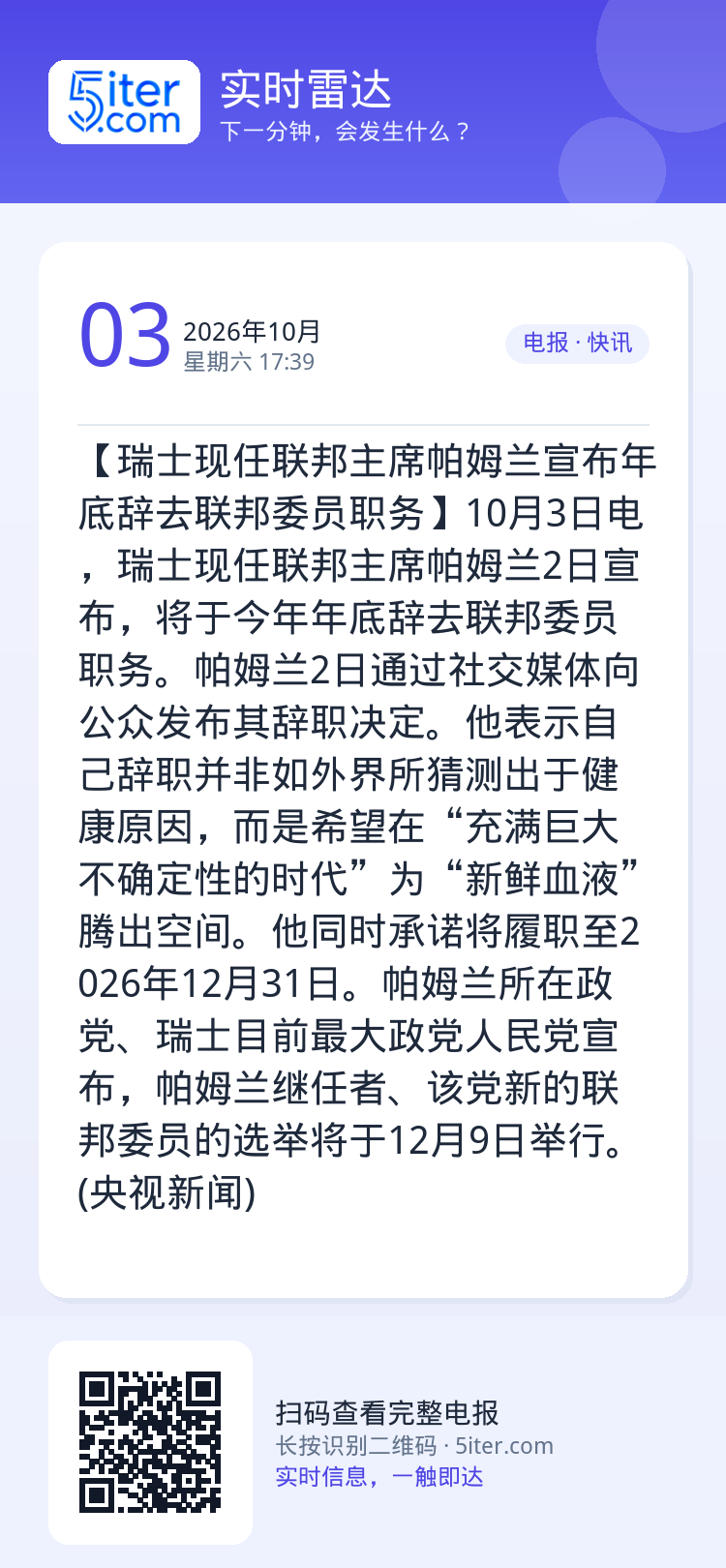 【瑞士现任联邦主席帕姆兰宣布年底辞去联邦委员职务】10月3日电，瑞士现任联邦主席帕姆兰2日宣布，将于今年年底辞去联邦委员