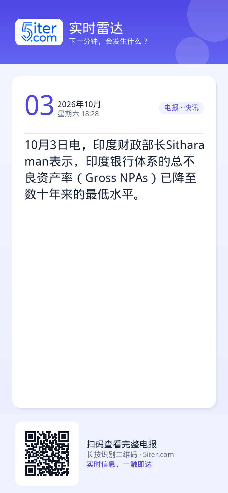 10月3日电，印度财政部长Sitharaman表示，印度银行体系的总不良资产率（Gross NPAs）已降至数十年来的最