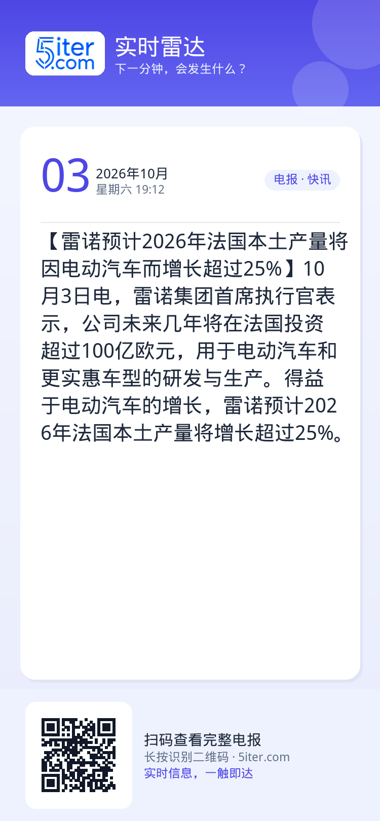 【雷诺预计2026年法国本土产量将因电动汽车而增长超过25%】10月3日电，雷诺集团首席执行官表示，公司未来几年将在法国