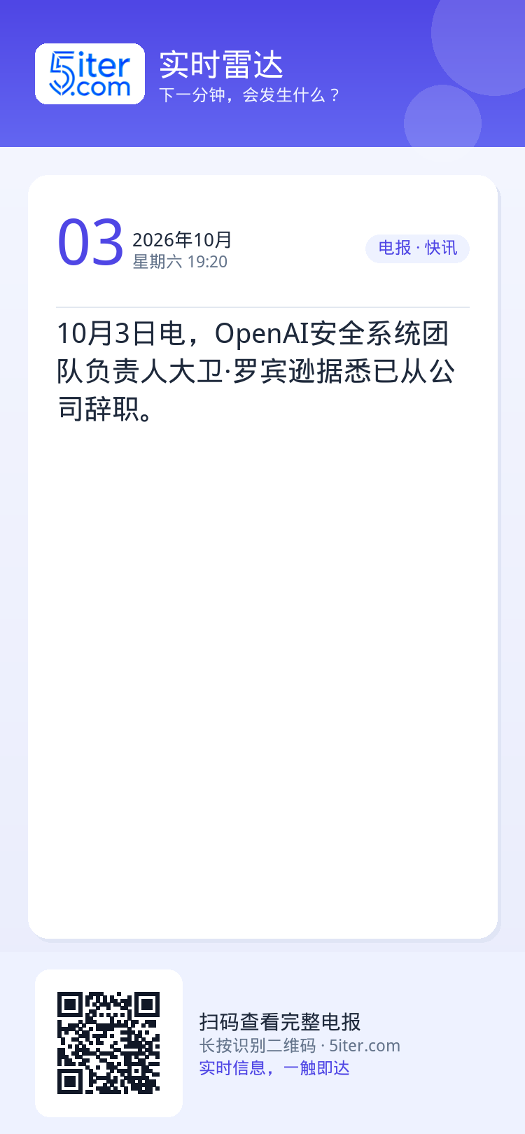 10月3日电，OpenAI安全系统团队负责人大卫·罗宾逊据悉已从公司辞职。