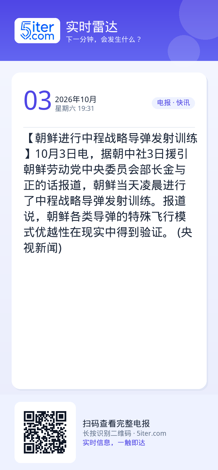 【朝鲜进行中程战略导弹发射训练】10月3日电，据朝中社3日援引朝鲜劳动党中央委员会部长金与正的话报道，朝鲜当天凌晨进行了