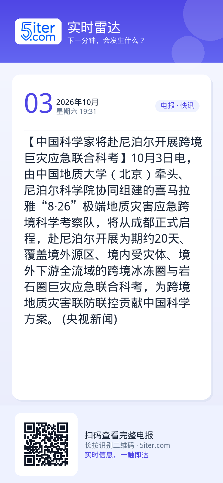【中国科学家将赴尼泊尔开展跨境巨灾应急联合科考】10月3日电，由中国地质大学（北京）牵头、尼泊尔科学院协同组建的喜马拉雅