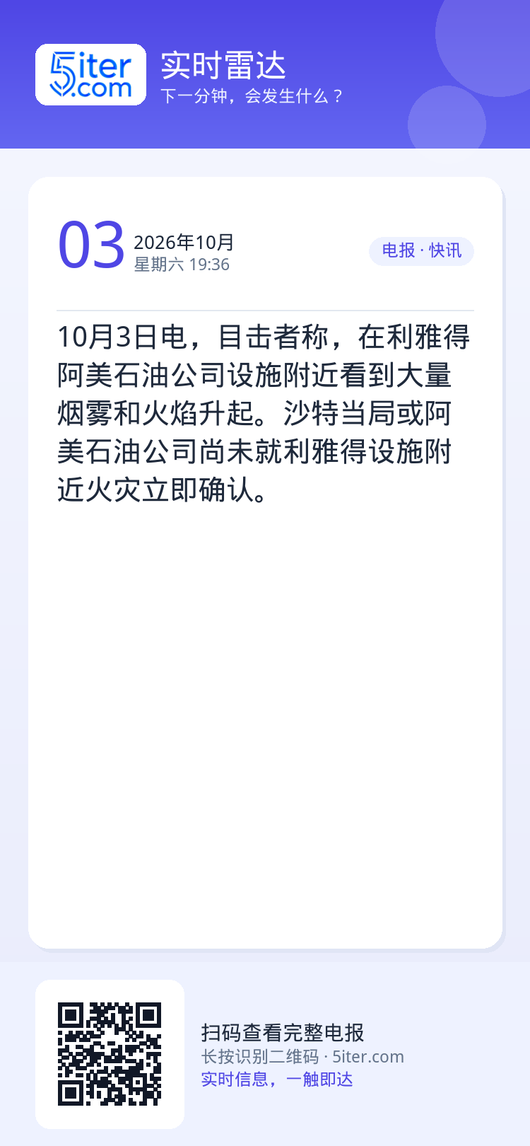 10月3日电，目击者称，在利雅得阿美石油公司设施附近看到大量烟雾和火焰升起。沙特当局或阿美石油公司尚未就利雅得设施附近火