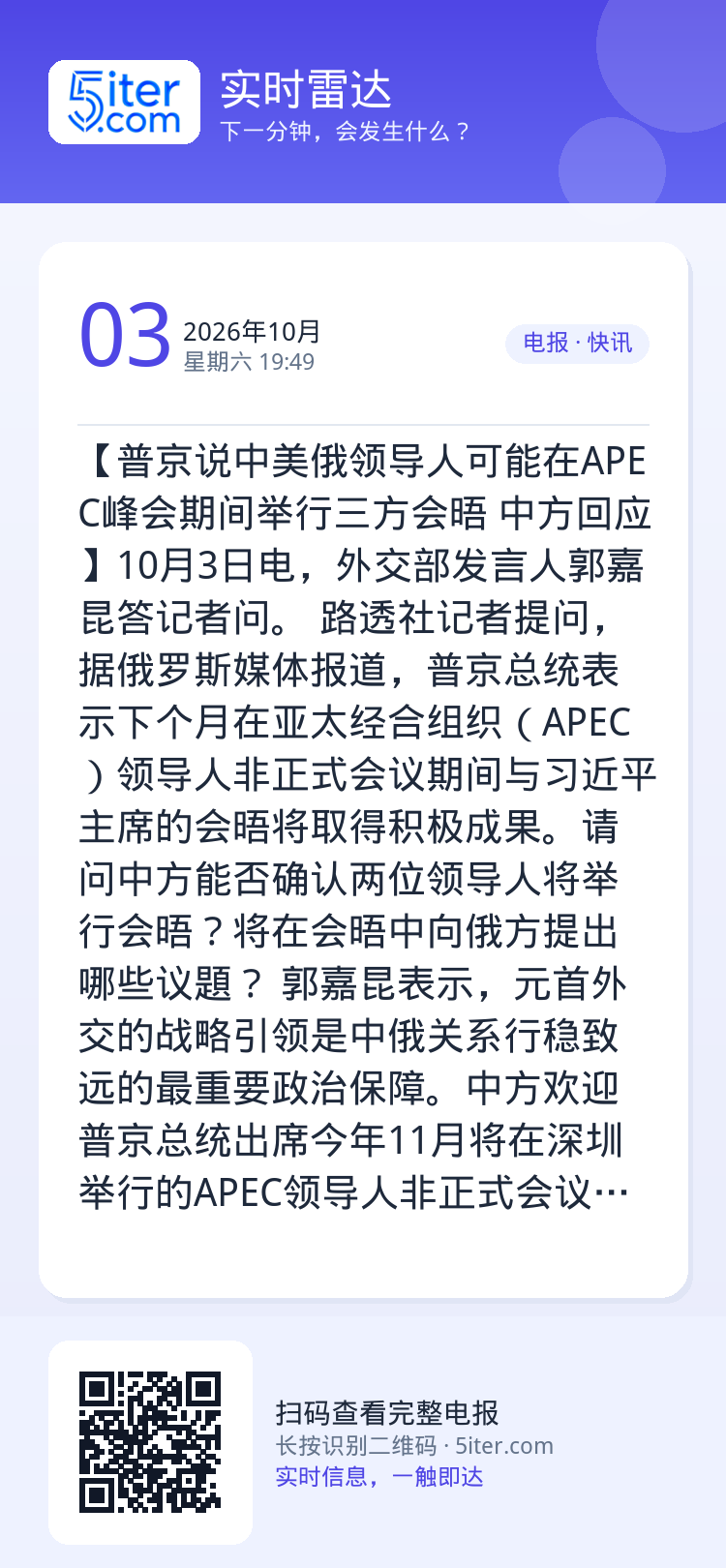 【普京说中美俄领导人可能在APEC峰会期间举行三方会晤 中方回应】10月3日电，外交部发言人郭嘉昆答记者问。

路透社记