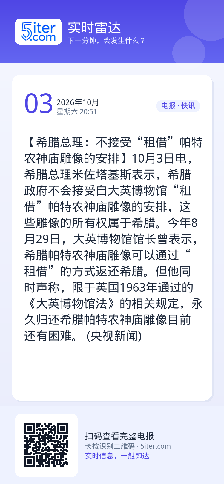 【希腊总理：不接受“租借”帕特农神庙雕像的安排】10月3日电，希腊总理米佐塔基斯表示，希腊政府不会接受自大英博物馆“租借