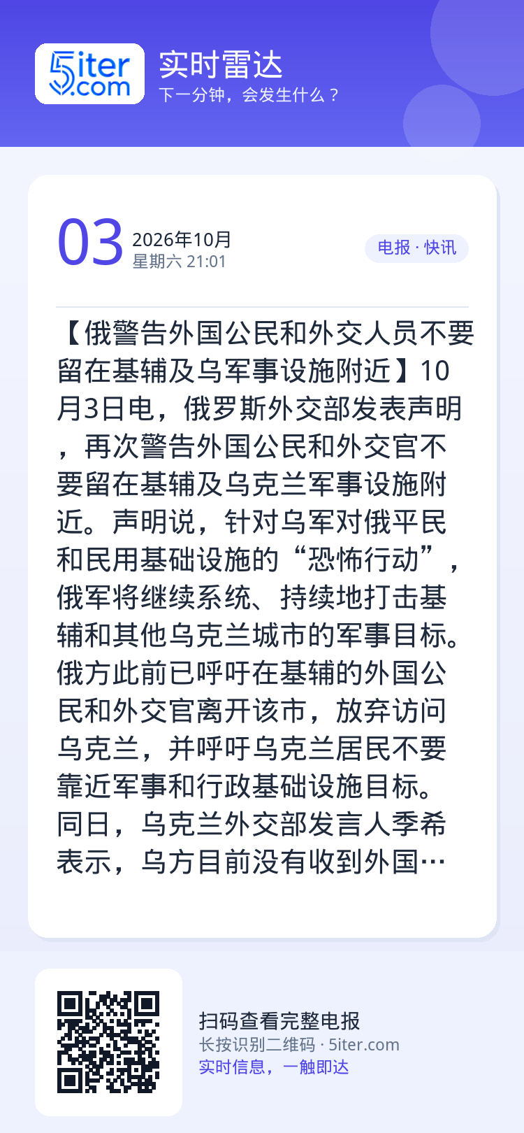 【俄警告外国公民和外交人员不要留在基辅及乌军事设施附近】10月3日电，俄罗斯外交部发表声明，再次警告外国公民和外交官不要