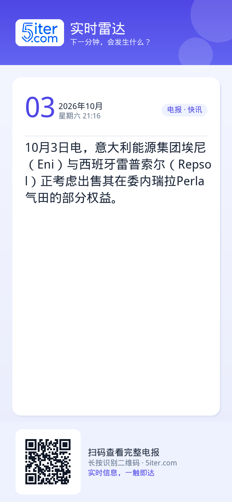 10月3日电，意大利能源集团埃尼（Eni）与西班牙雷普索尔（Repsol）正考虑出售其在委内瑞拉Perla气田的部分权益