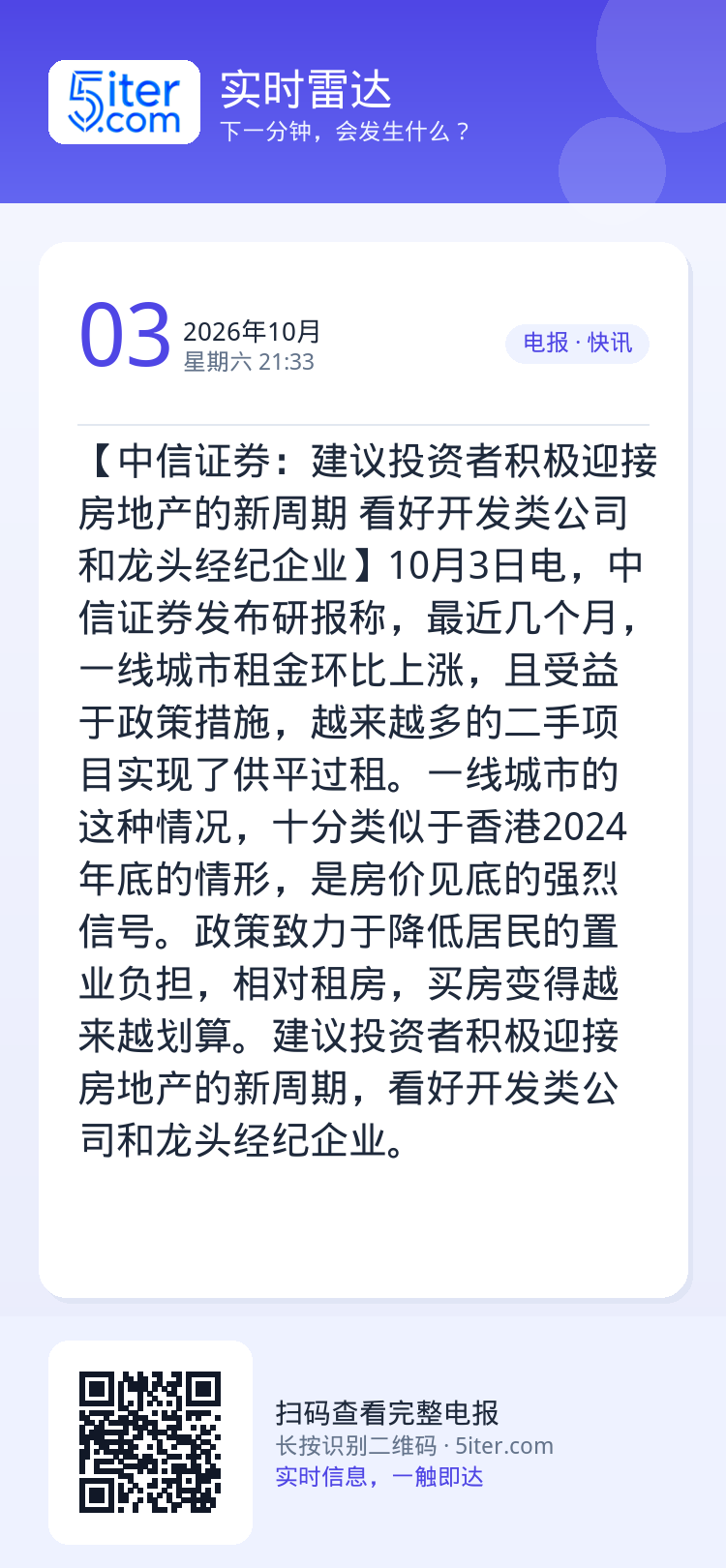 【中信证券：建议投资者积极迎接房地产的新周期 看好开发类公司和龙头经纪企业】10月3日电，中信证券发布研报称，最近几个月