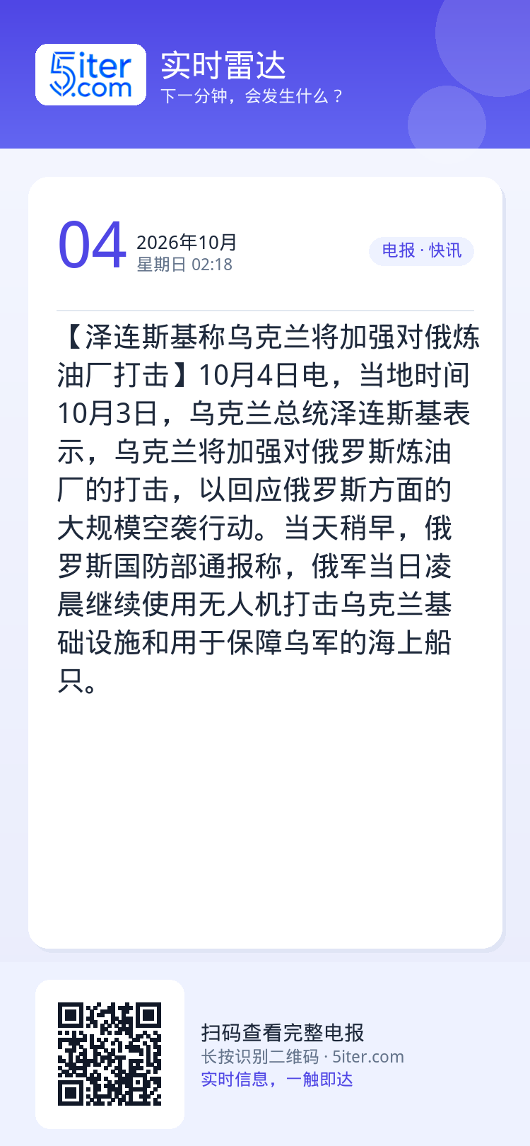 【泽连斯基称乌克兰将加强对俄炼油厂打击】10月4日电，当地时间10月3日，乌克兰总统泽连斯基表示，乌克兰将加强对俄罗斯炼