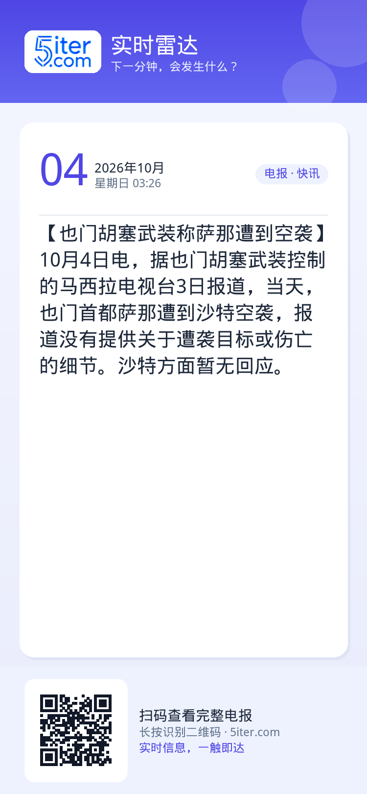【也门胡塞武装称萨那遭到空袭】10月4日电，据也门胡塞武装控制的马西拉电视台3日报道，当天，也门首都萨那遭到沙特空袭，报