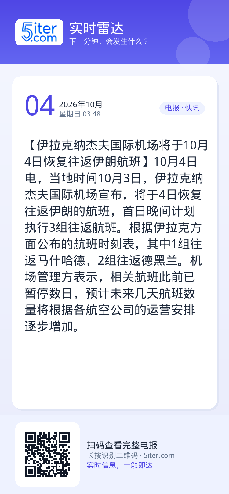 【伊拉克纳杰夫国际机场将于10月4日恢复往返伊朗航班】10月4日电，当地时间10月3日，伊拉克纳杰夫国际机场宣布，将于4