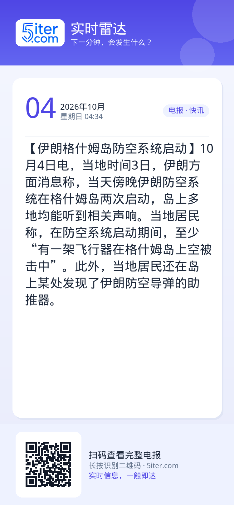 【伊朗格什姆岛防空系统启动】10月4日电，当地时间3日，伊朗方面消息称，当天傍晚伊朗防空系统在格什姆岛两次启动，岛上多地