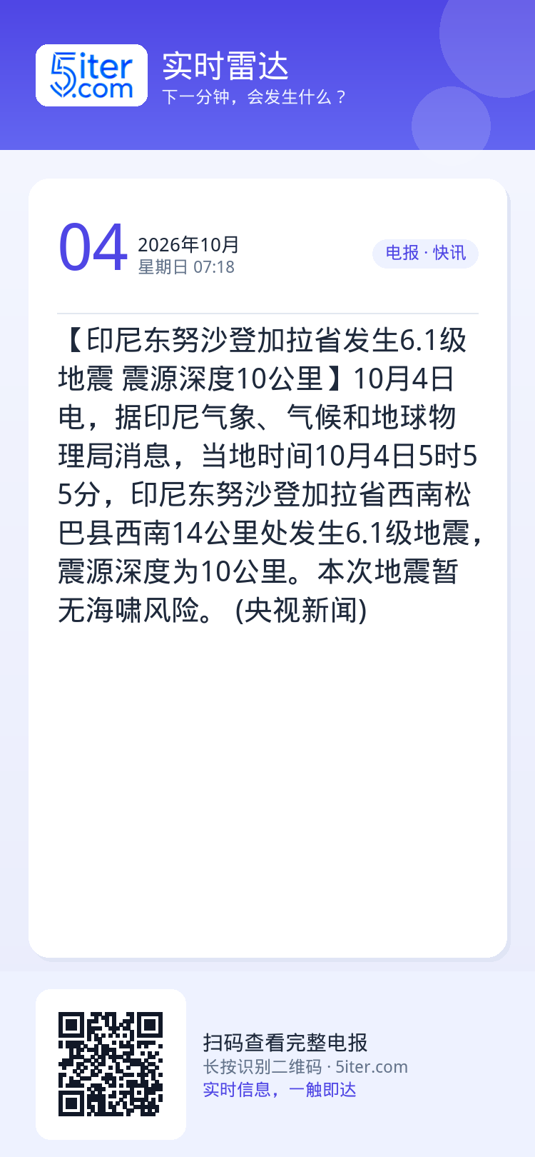 【印尼东努沙登加拉省发生6.1级地震 震源深度10公里】10月4日电，据印尼气象、气候和地球物理局消息，当地时间10月4