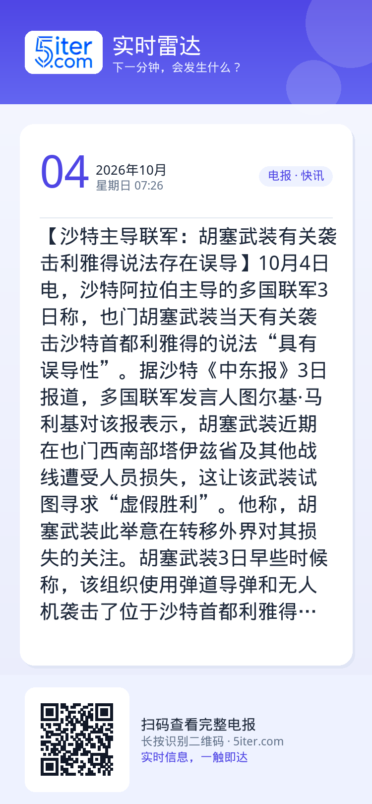 【沙特主导联军：胡塞武装有关袭击利雅得说法存在误导】10月4日电，沙特阿拉伯主导的多国联军3日称，也门胡塞武装当天有关袭