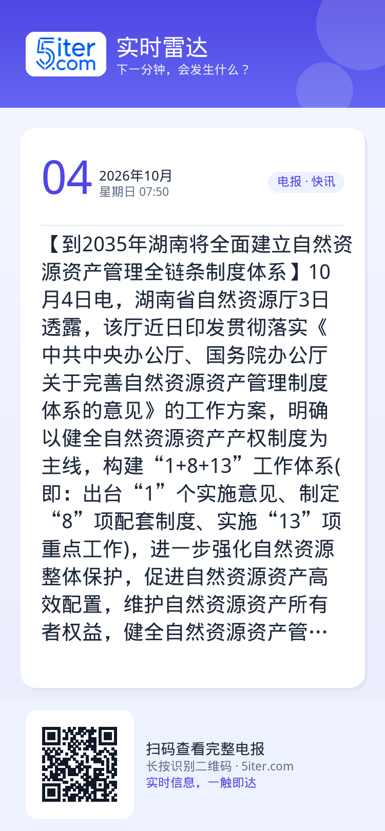 【到2035年湖南将全面建立自然资源资产管理全链条制度体系】10月4日电，湖南省自然资源厅3日透露，该厅近日印发贯彻落实