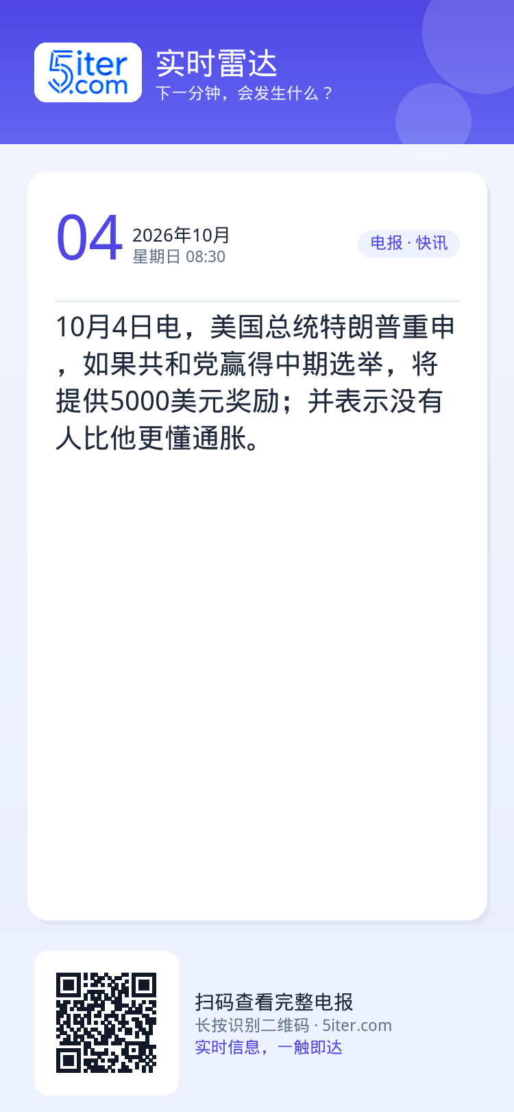 10月4日电，美国总统特朗普重申，如果共和党赢得中期选举，将提供5000美元奖励；并表示没有人比他更懂通胀。