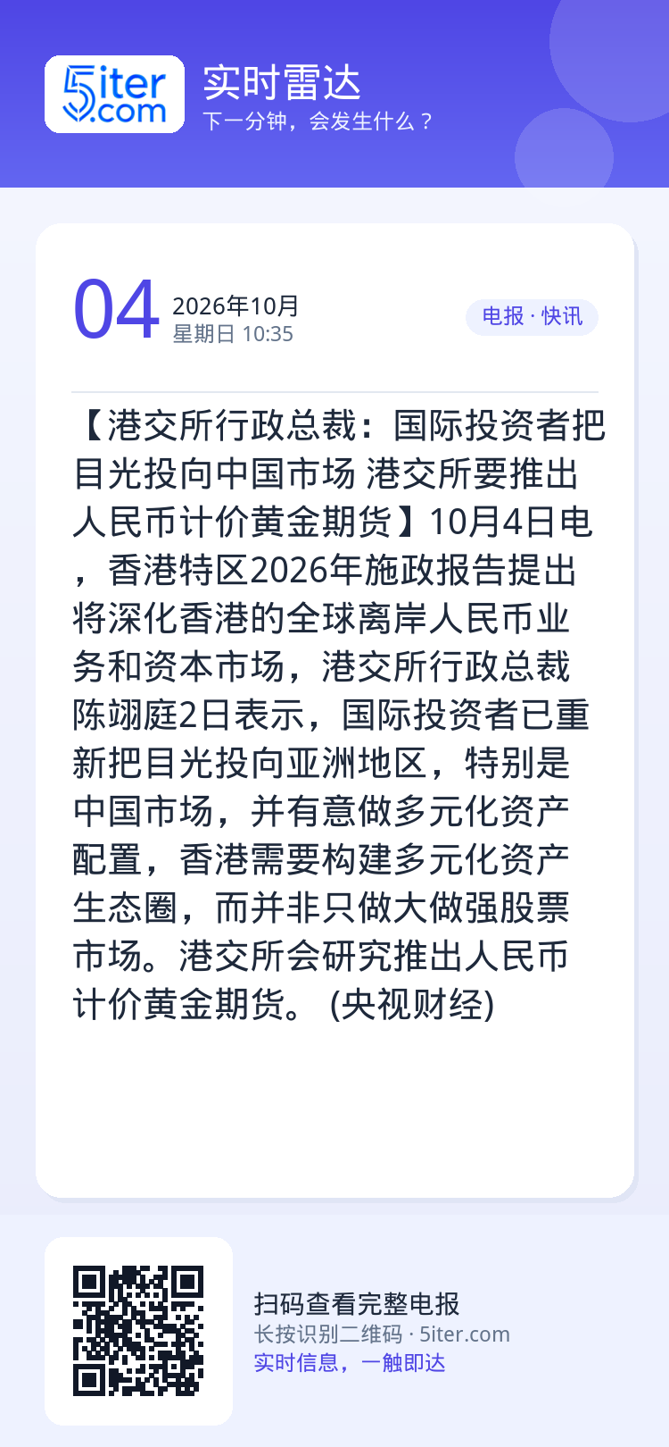 【港交所行政总裁：国际投资者把目光投向中国市场 港交所要推出人民币计价黄金期货】10月4日电，香港特区2026年施政报告