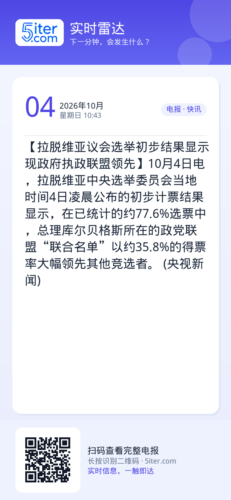 【拉脱维亚议会选举初步结果显示现政府执政联盟领先】10月4日电，拉脱维亚中央选举委员会当地时间4日凌晨公布的初步计票结果