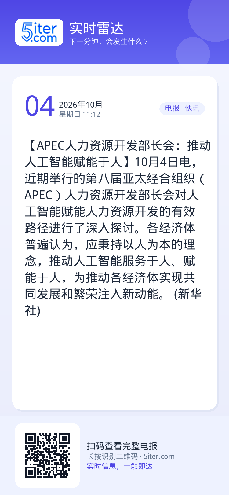 【APEC人力资源开发部长会：推动人工智能赋能于人】10月4日电，近期举行的第八届亚太经合组织（APEC）人力资源开发部
