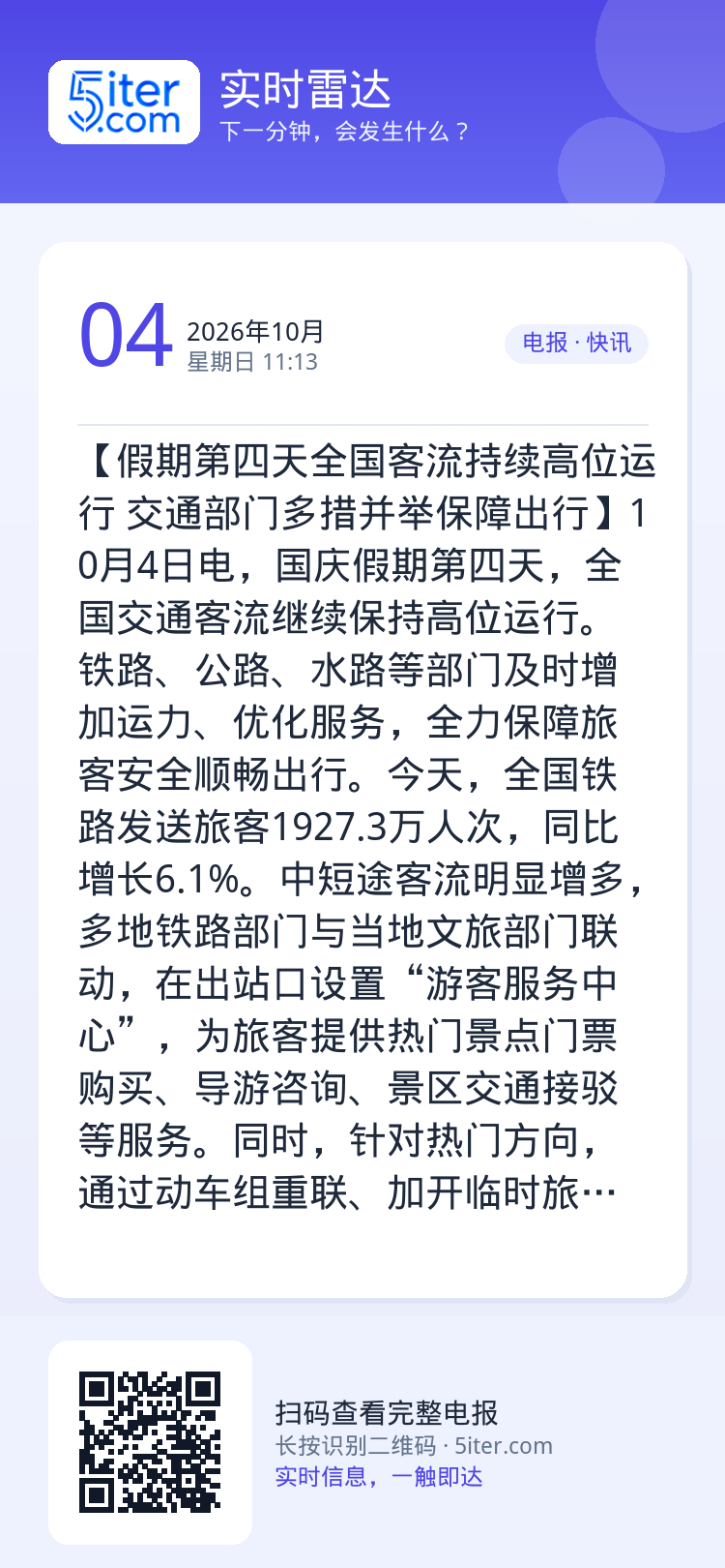 【假期第四天全国客流持续高位运行 交通部门多措并举保障出行】10月4日电，国庆假期第四天，全国交通客流继续保持高位运行。