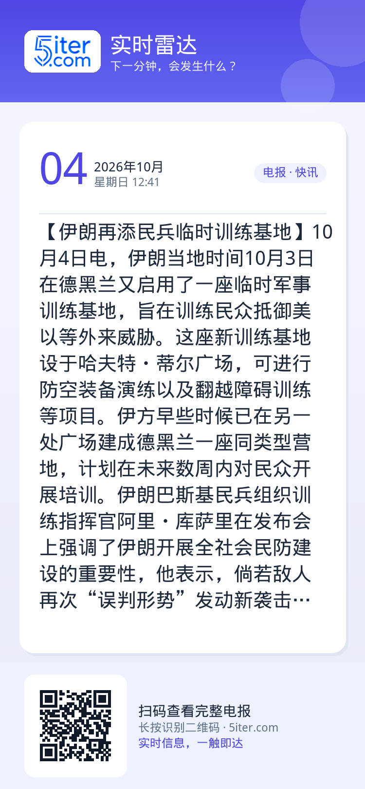 【伊朗再添民兵临时训练基地】10月4日电，伊朗当地时间10月3日在德黑兰又启用了一座临时军事训练基地，旨在训练民众抵御美