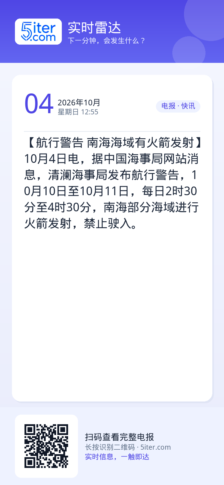 【航行警告 南海海域有火箭发射】10月4日电，据中国海事局网站消息，清澜海事局发布航行警告，10月10日至10月11日，