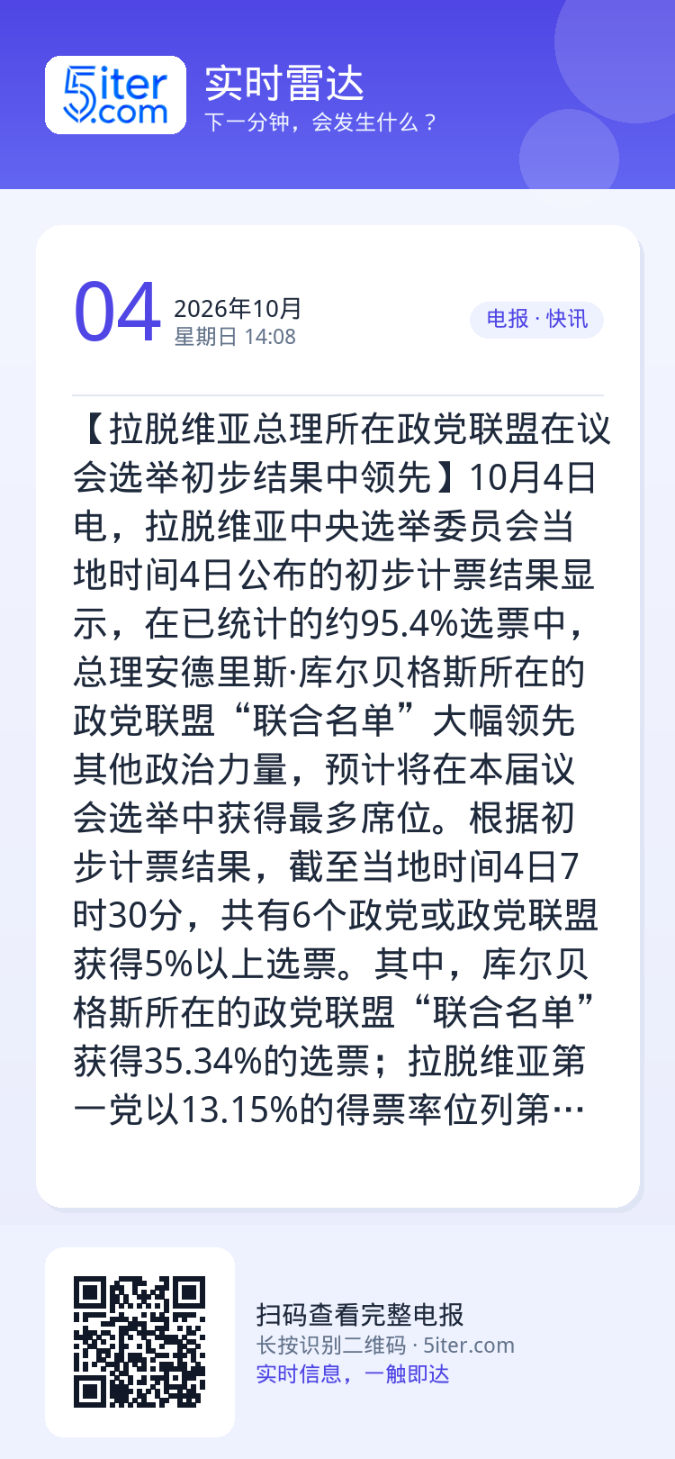 【拉脱维亚总理所在政党联盟在议会选举初步结果中领先】10月4日电，拉脱维亚中央选举委员会当地时间4日公布的初步计票结果显