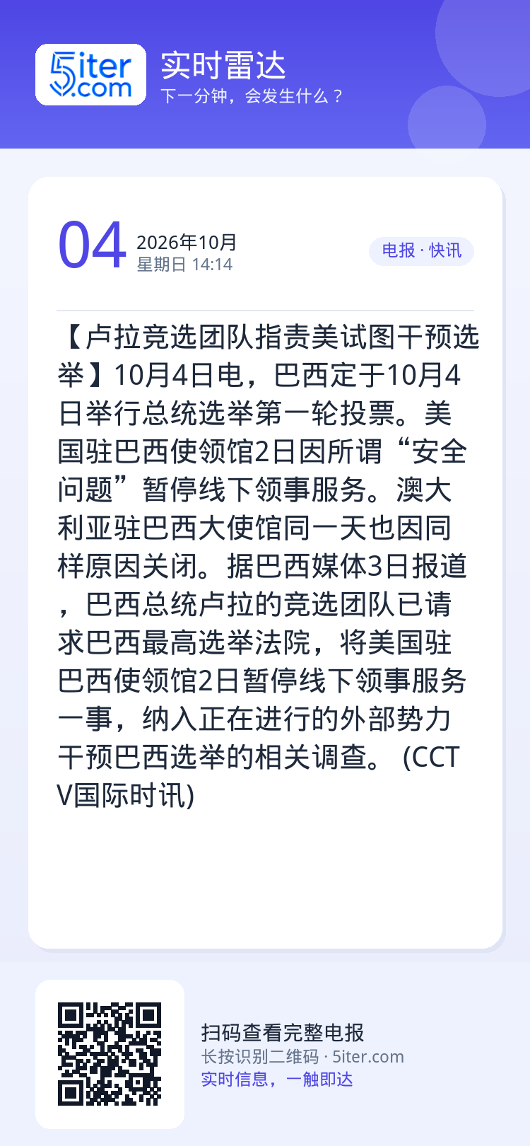 【卢拉竞选团队指责美试图干预选举】10月4日电，巴西定于10月4日举行总统选举第一轮投票。美国驻巴西使领馆2日因所谓“安