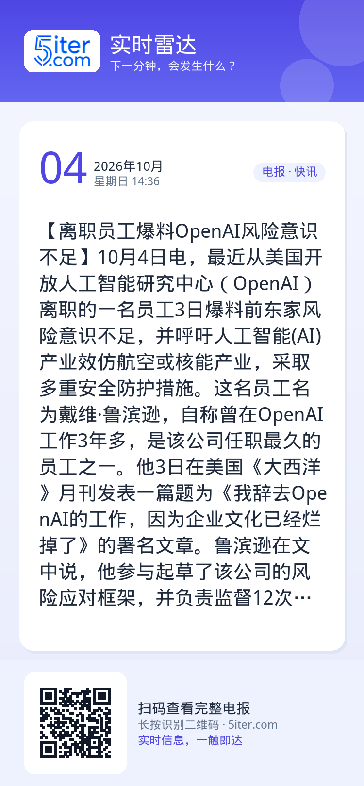 【离职员工爆料OpenAI风险意识不足】10月4日电，最近从美国开放人工智能研究中心（OpenAI）离职的一名员工3日爆