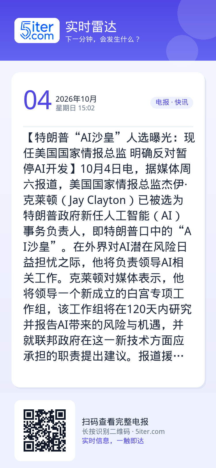 【特朗普“AI沙皇”人选曝光：现任美国国家情报总监 明确反对暂停AI开发】10月4日电，据媒体周六报道，美国国家情报总监