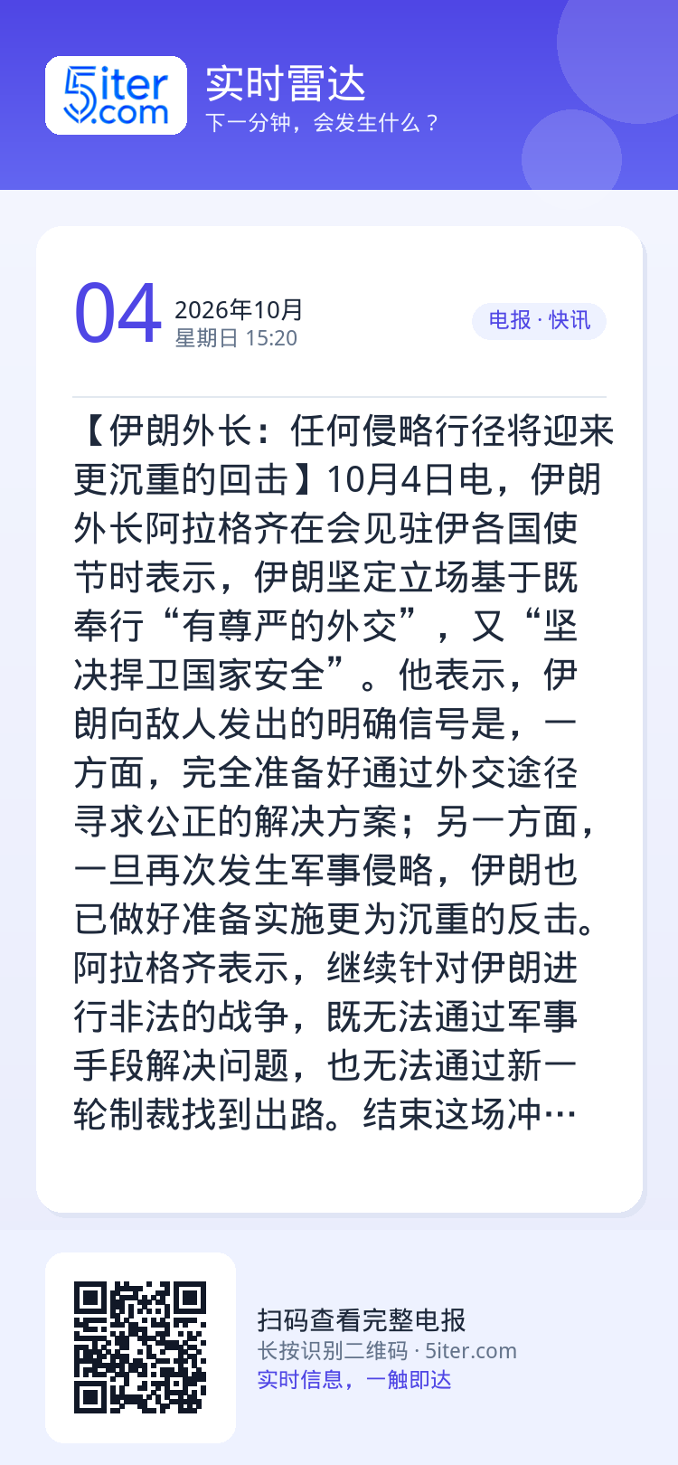 【伊朗外长：任何侵略行径将迎来更沉重的回击】10月4日电，伊朗外长阿拉格齐在会见驻伊各国使节时表示，伊朗坚定立场基于既奉